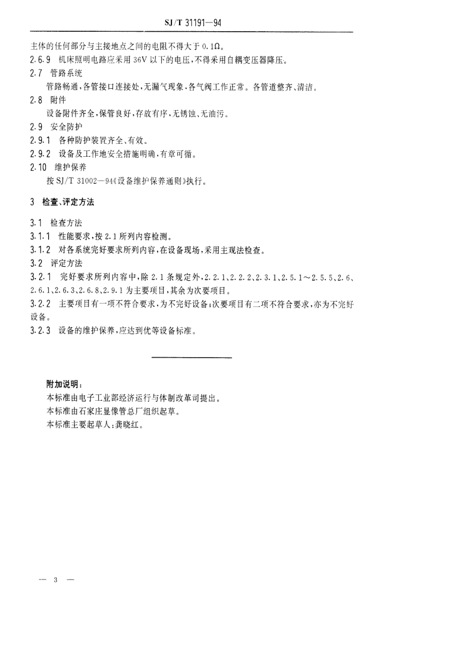 【电子行业军用标准】SJT 31191-1994 JZ0281型玻锥割头机完好要求和检查评定方法.pdf_第3页