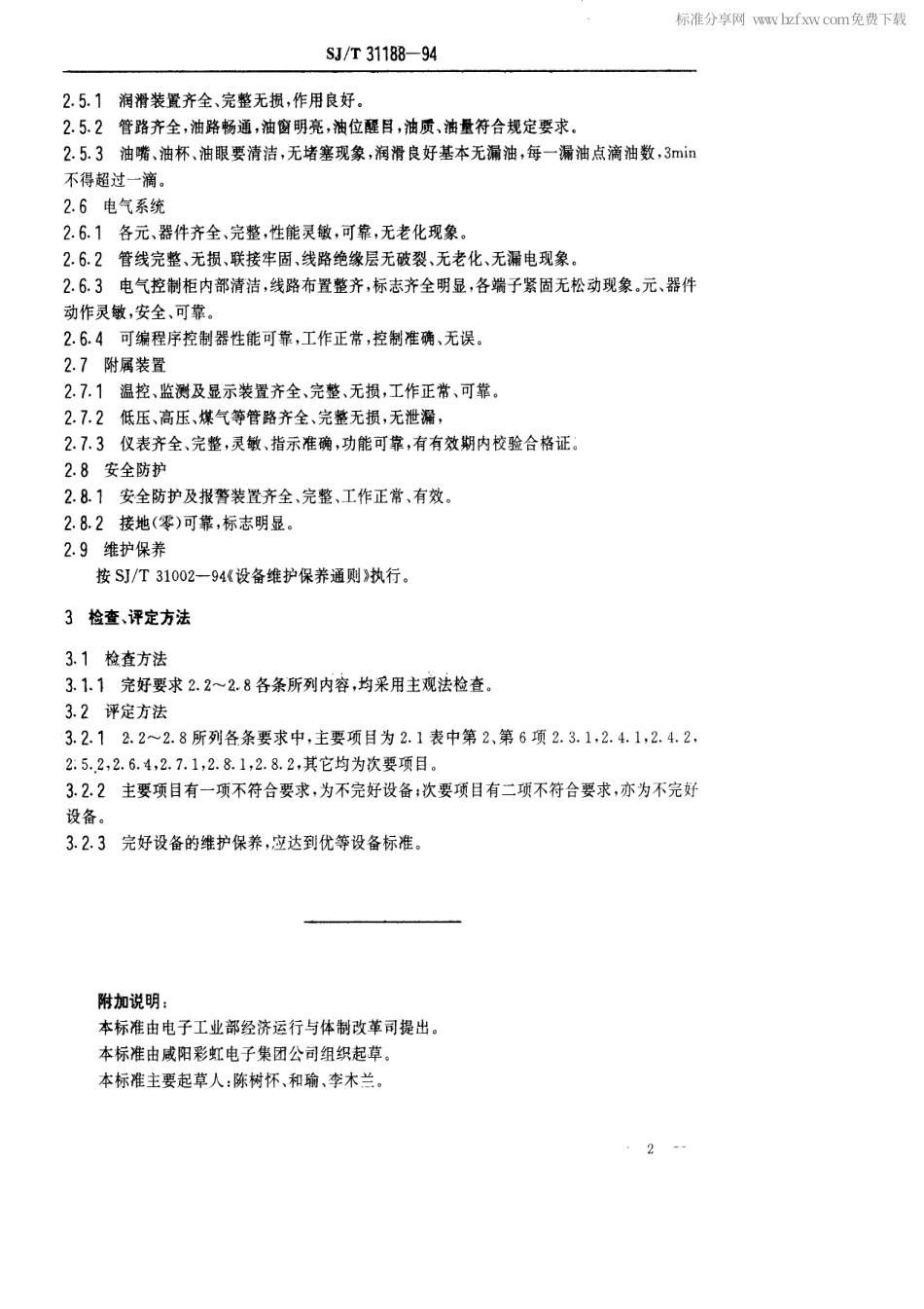【电子行业军用标准】SJT 31188-1994 稳定处理炉完好要求和检查评定方法.pdf_第2页