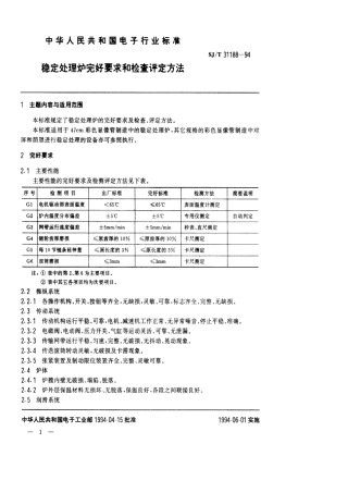 【电子行业军用标准】SJT 31188-1994 稳定处理炉完好要求和检查评定方法.pdf