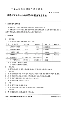 【电子行业军用标准】SJT 31187-1994 低熔点玻璃烧结炉完好要求和检查评定方法.pdf