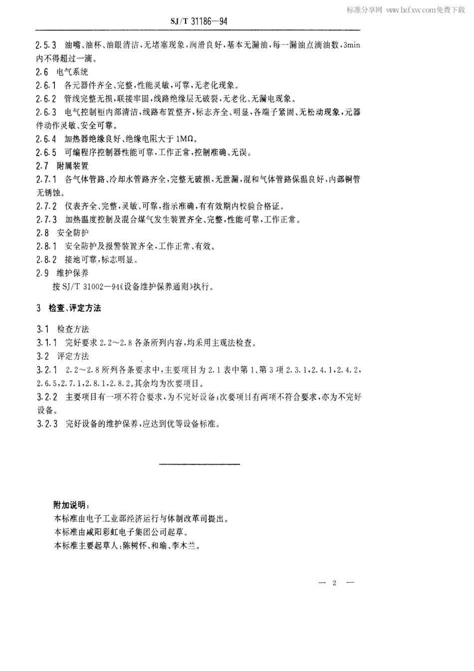 【电子行业军用标准】SJT 31186-1994 荫罩黑化炉完好要求和检查评定方法.pdf_第2页