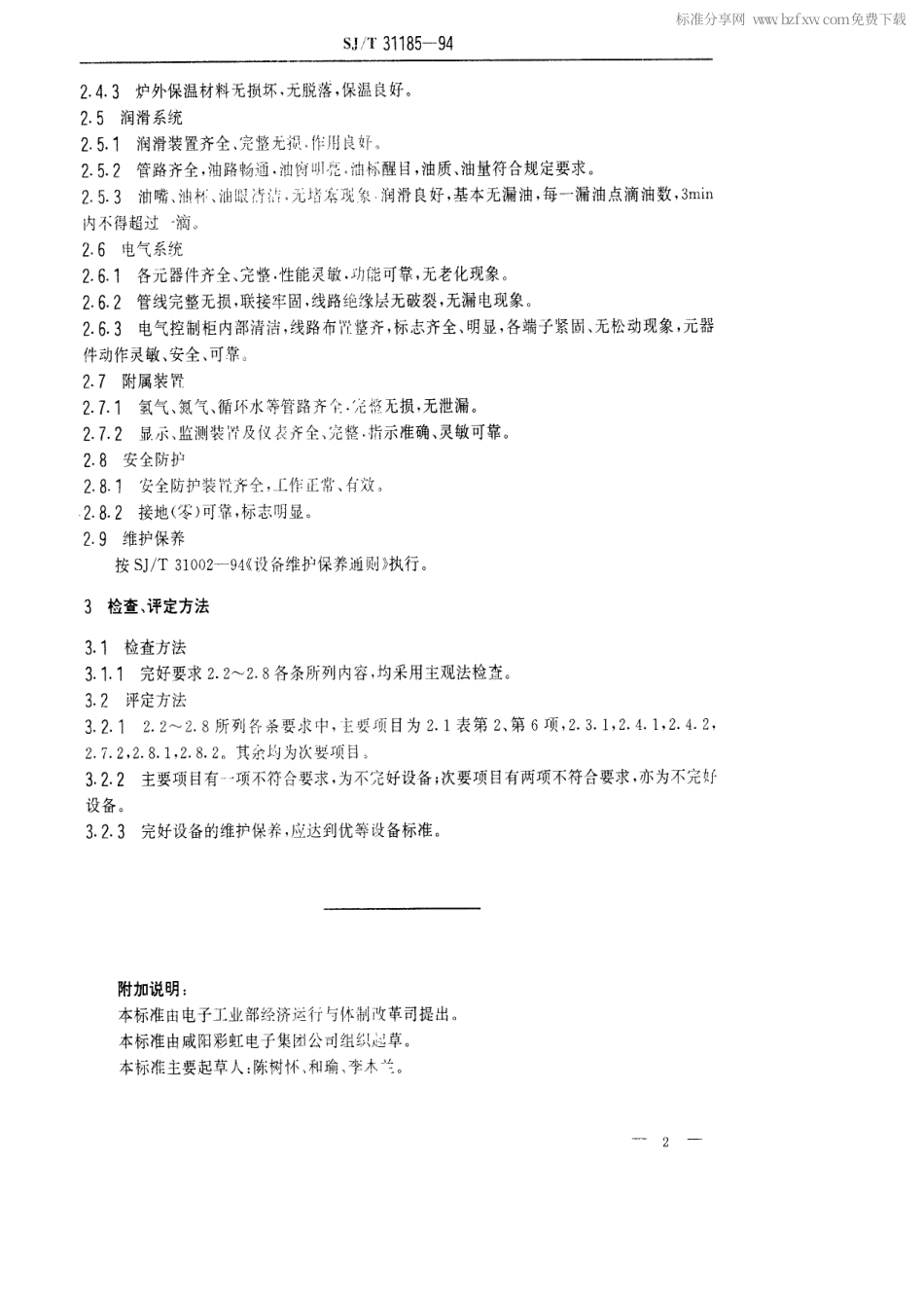 【电子行业军用标准】SJT 31185-1994 氢气退火炉完好要求和检查评定方法.pdf_第2页