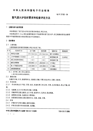 【电子行业军用标准】SJT 31185-1994 氢气退火炉完好要求和检查评定方法.pdf