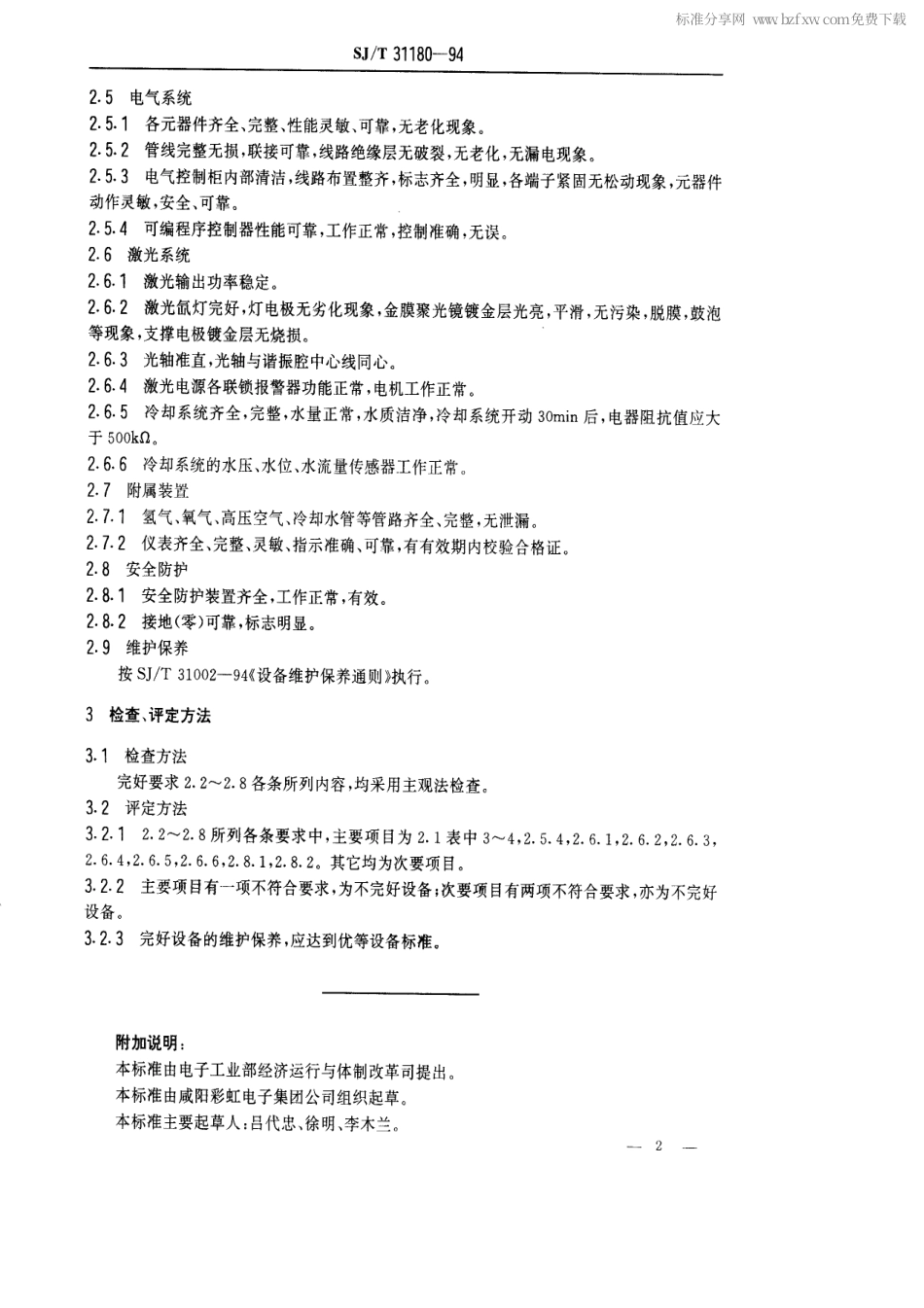 【电子行业军用标准】SJT 31180-1994 半自动烧枪机完好要求和检查评定方法.pdf_第2页