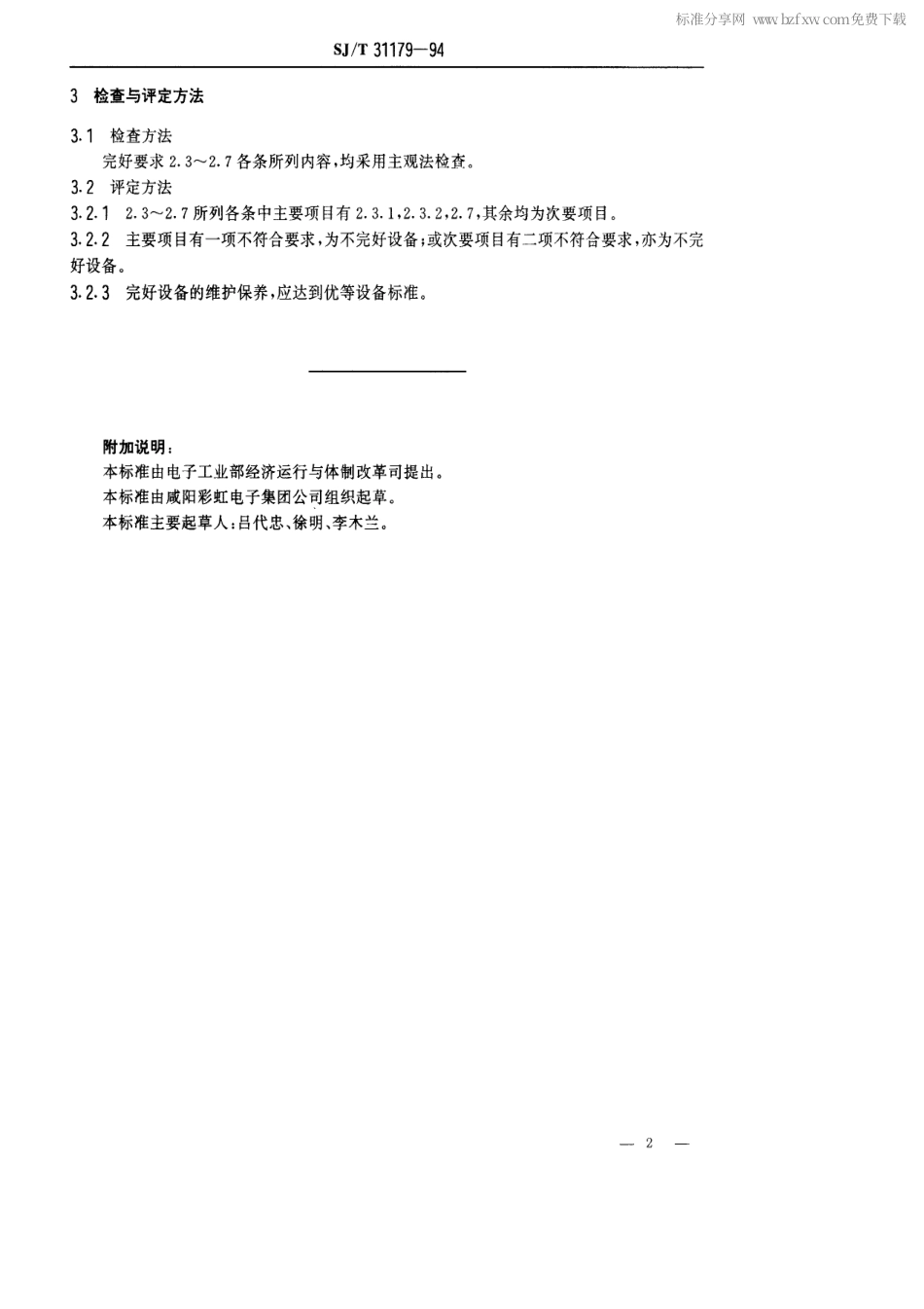 【电子行业军用标准】SJT 31179-1994 中束阴极支架焊接机完好要求和检查评定方法.pdf_第2页