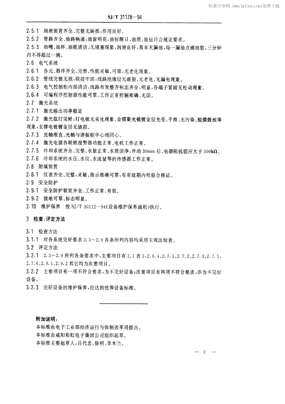 【电子行业军用标准】SJT 31178-1994 电子枪阴极盘带激光焊接机完好要求和检查评定方法.pdf_第2页