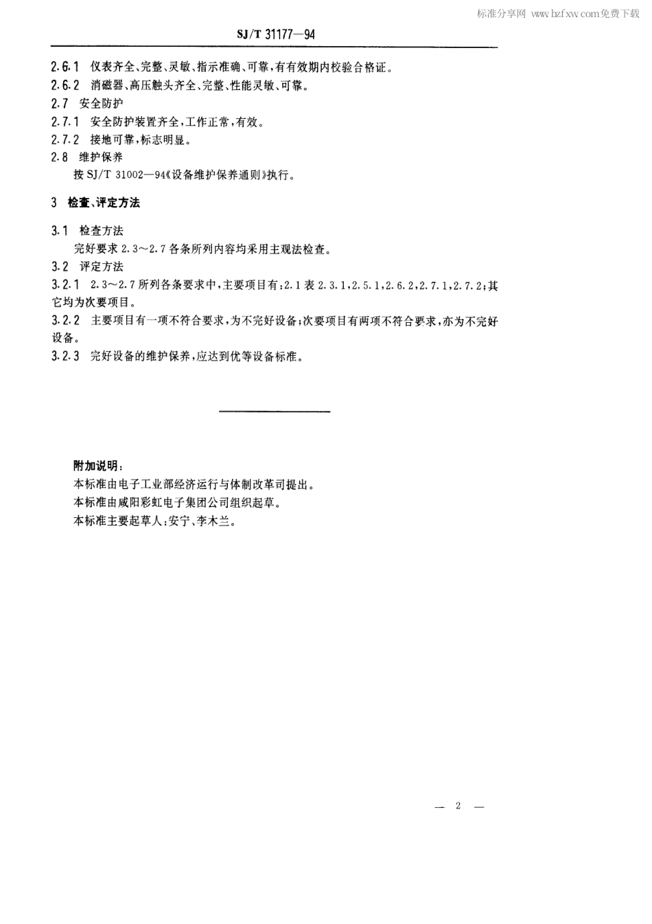 【电子行业军用标准】SJT 31177-1994 线圈装配机完好要求和检查评定方法.pdf_第2页