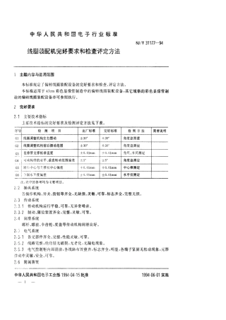 【电子行业军用标准】SJT 31177-1994 线圈装配机完好要求和检查评定方法.pdf