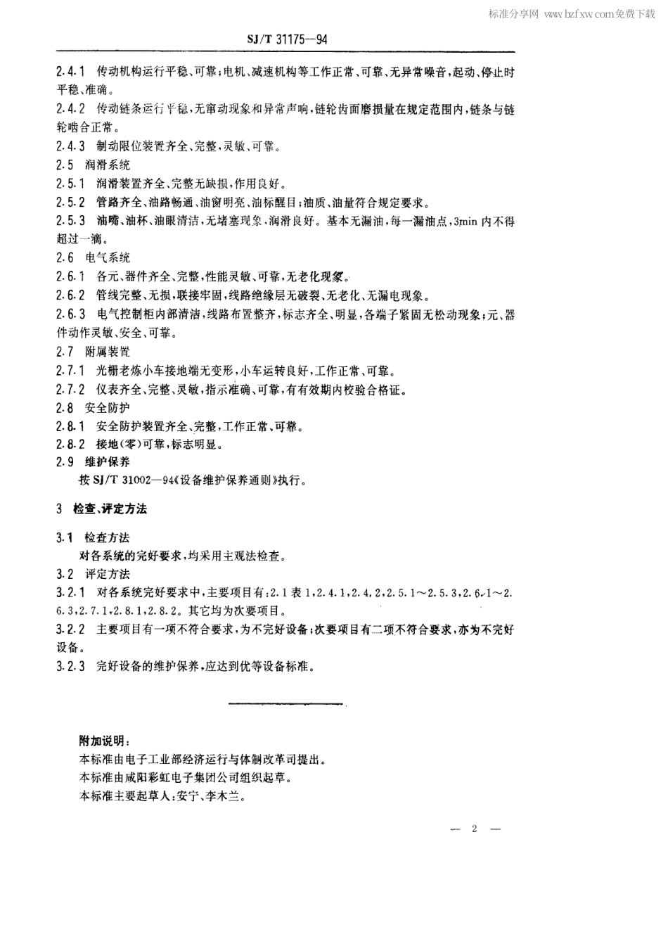 【电子行业军用标准】SJT 31175-1994 光栅老练设备完好要求和检查评定方法.pdf_第2页