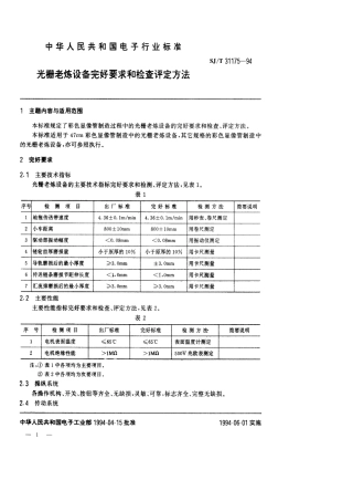 【电子行业军用标准】SJT 31175-1994 光栅老练设备完好要求和检查评定方法.pdf