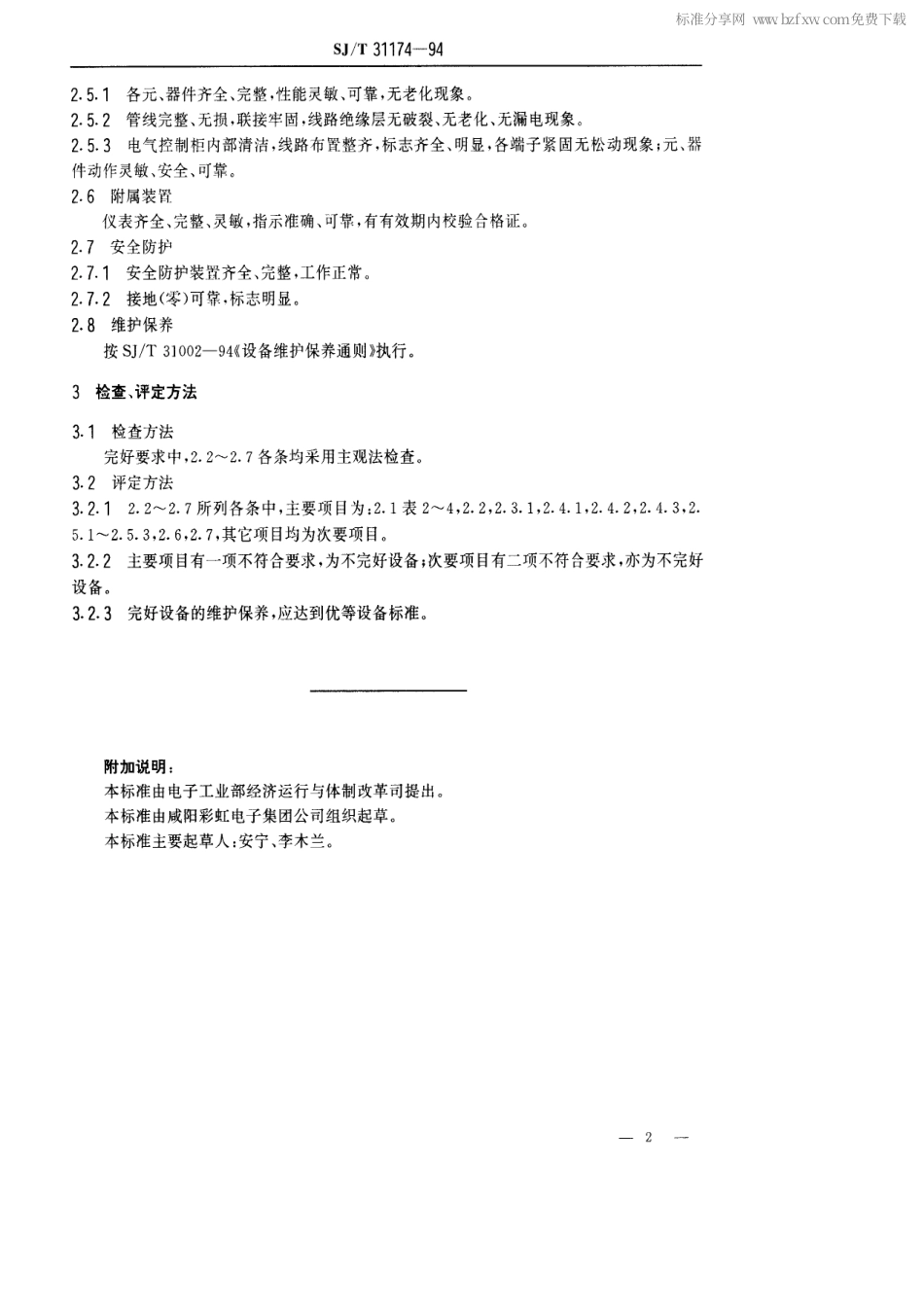 【电子行业军用标准】SJT 31174-1994 高压老练装置完好要求和检查评定方法.pdf_第2页