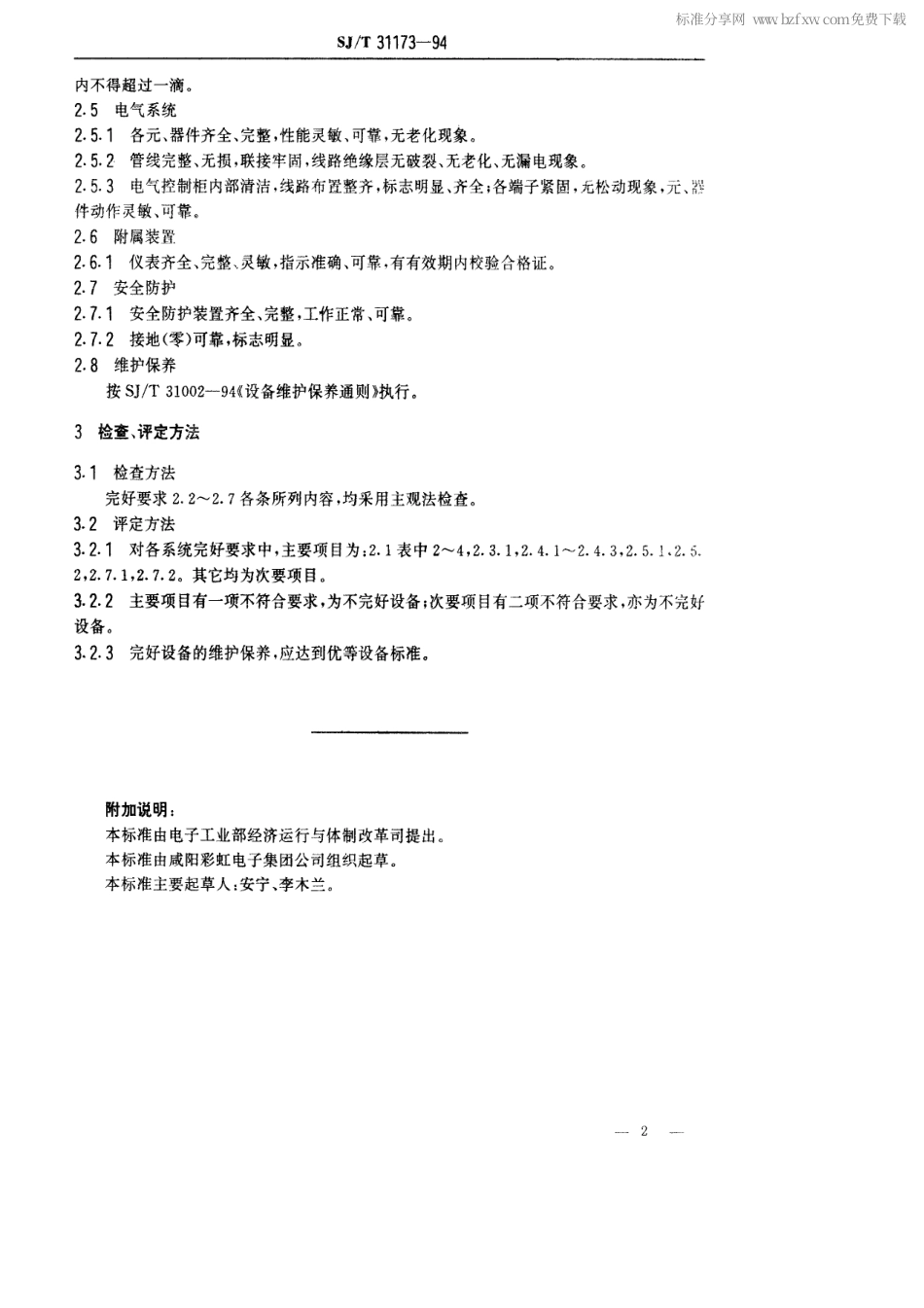 【电子行业军用标准】SJT 31173-1994 发射老练设备完好要求和检查评定方法.pdf_第2页