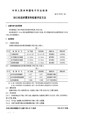 【电子行业军用标准】SJT 31172-1994 封口机完好要求和检查评定方法.pdf