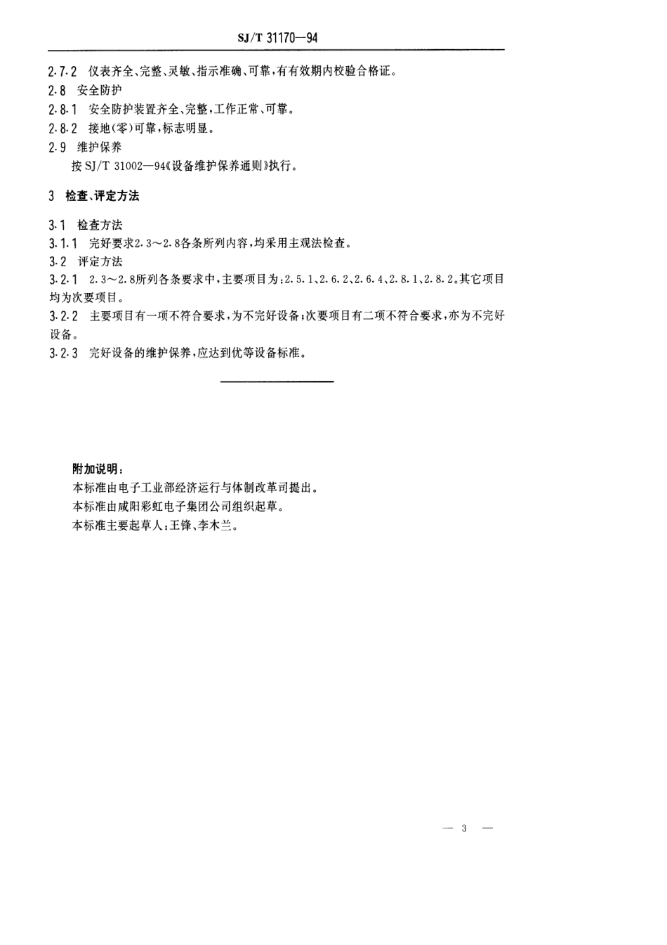 【电子行业军用标准】SJT 31170-1994 玻屏涂敷机完好要求和检查评定方法.pdf_第3页