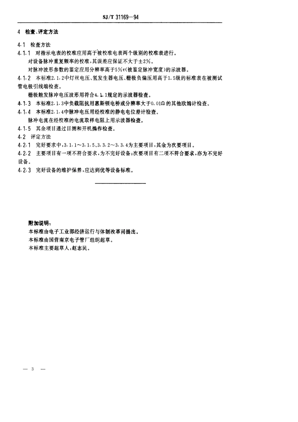 【电子行业军用标准】SJT 31169-1994 氢闸流管动态电性能测试电源完好要求和检查评定方法.pdf_第3页