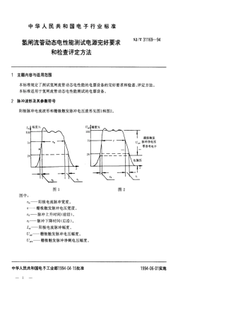 【电子行业军用标准】SJT 31169-1994 氢闸流管动态电性能测试电源完好要求和检查评定方法.pdf