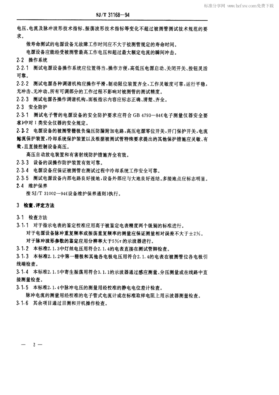 【电子行业军用标准】SJT 31168-1994 发射管电性能测试电源完好要求和检查评定方法.pdf_第2页