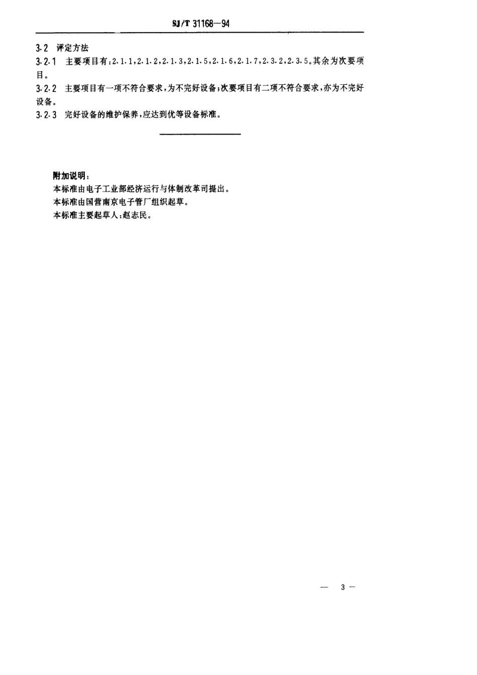 【电子行业军用标准】SJT 31168-1994 发射管电性能测试电源完好要求和检查评定方法.pdf_第3页