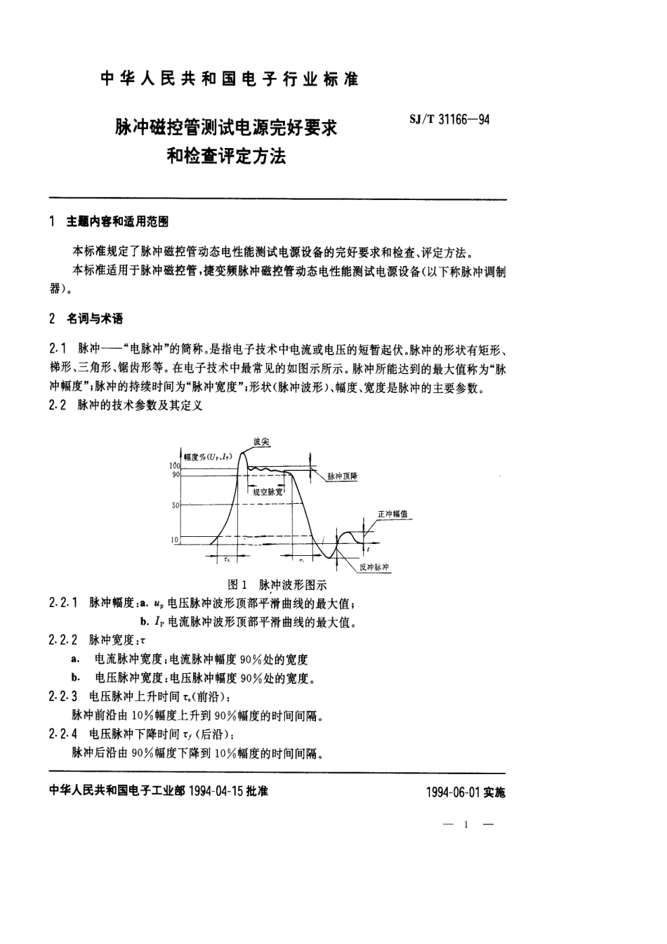 【电子行业军用标准】SJT 31166-1994 脉冲磁控管测试电源完好要求和检查评定方法.pdf_第1页