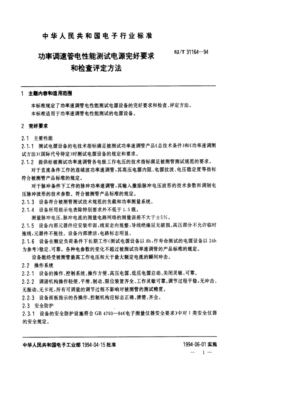 【电子行业军用标准】SJT 31164-1994 功率调速管电性能测试电源完好要求和检查评定方法.pdf_第1页