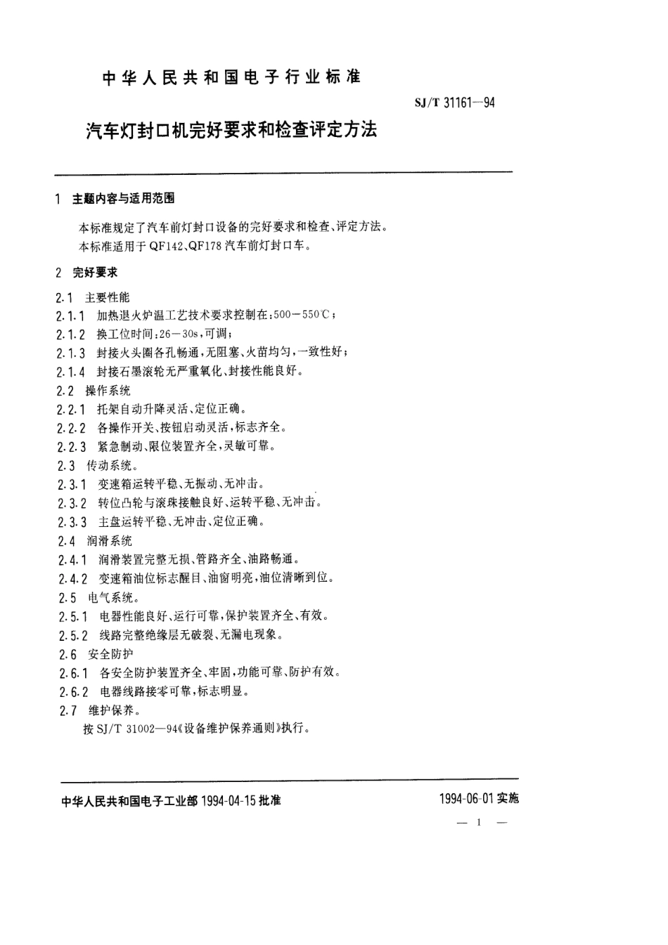 【电子行业军用标准】SJT 31161-1994 汽车灯封口机完好要求和检查评定方法.pdf_第1页