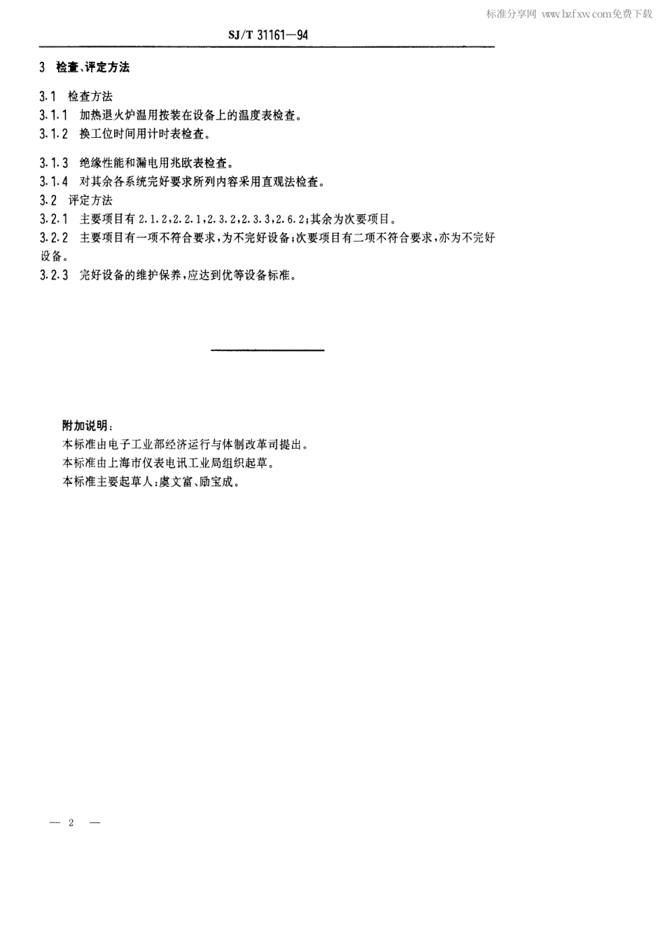 【电子行业军用标准】SJT 31161-1994 汽车灯封口机完好要求和检查评定方法.pdf_第2页