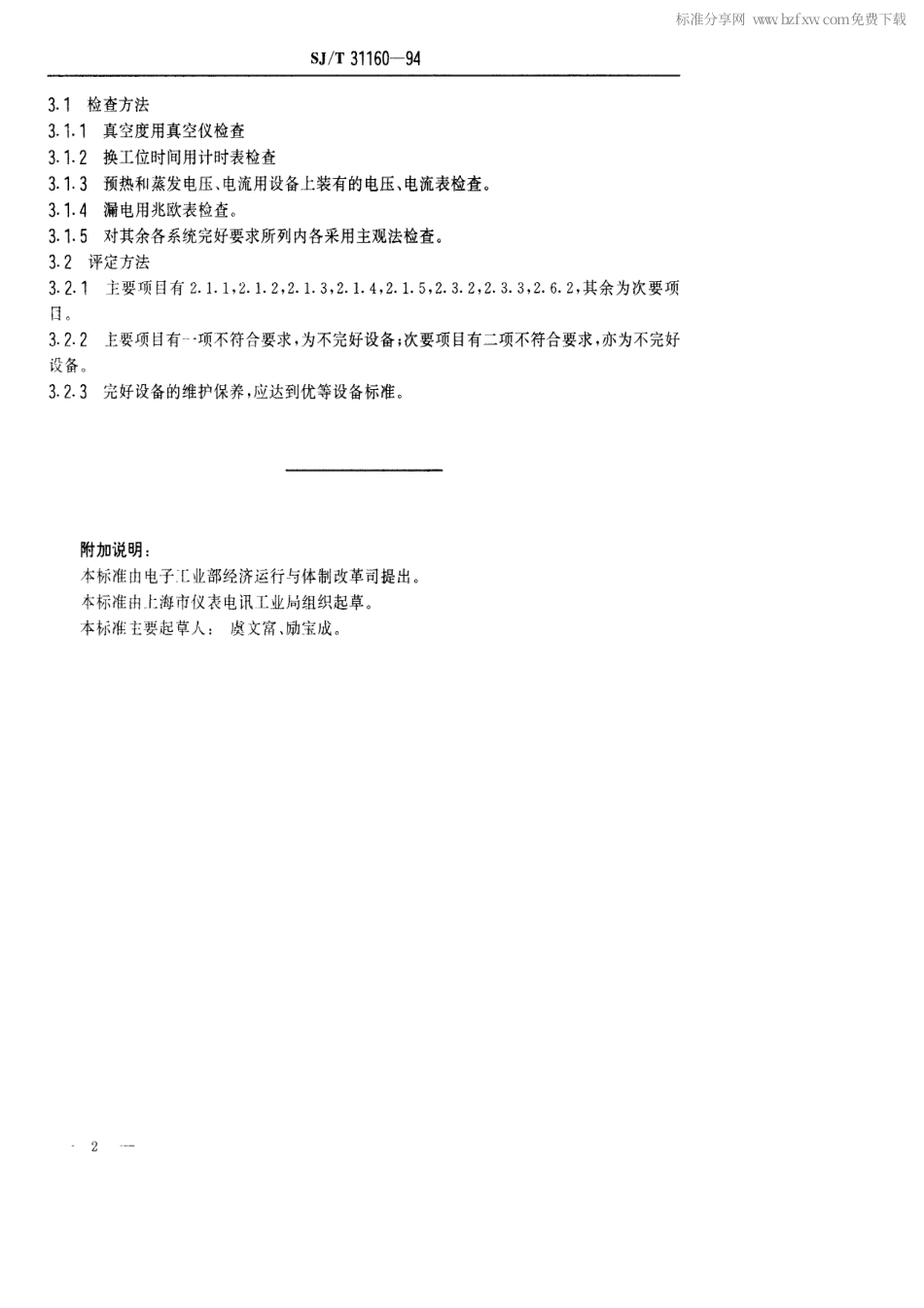 【电子行业军用标准】SJT 31160-1994 汽车灯镀铝机完好要求和检查评定方法.pdf_第2页