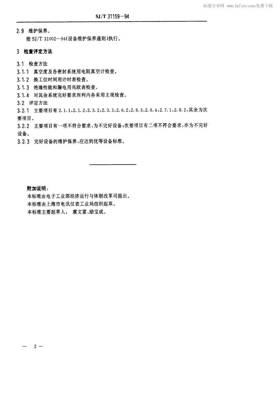 【电子行业军用标准】SJT 31159-1994 汽车灯排气机完好要求和检查评定方法.pdf_第2页