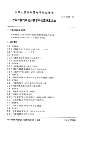 【电子行业军用标准】SJT 31159-1994 汽车灯排气机完好要求和检查评定方法.pdf