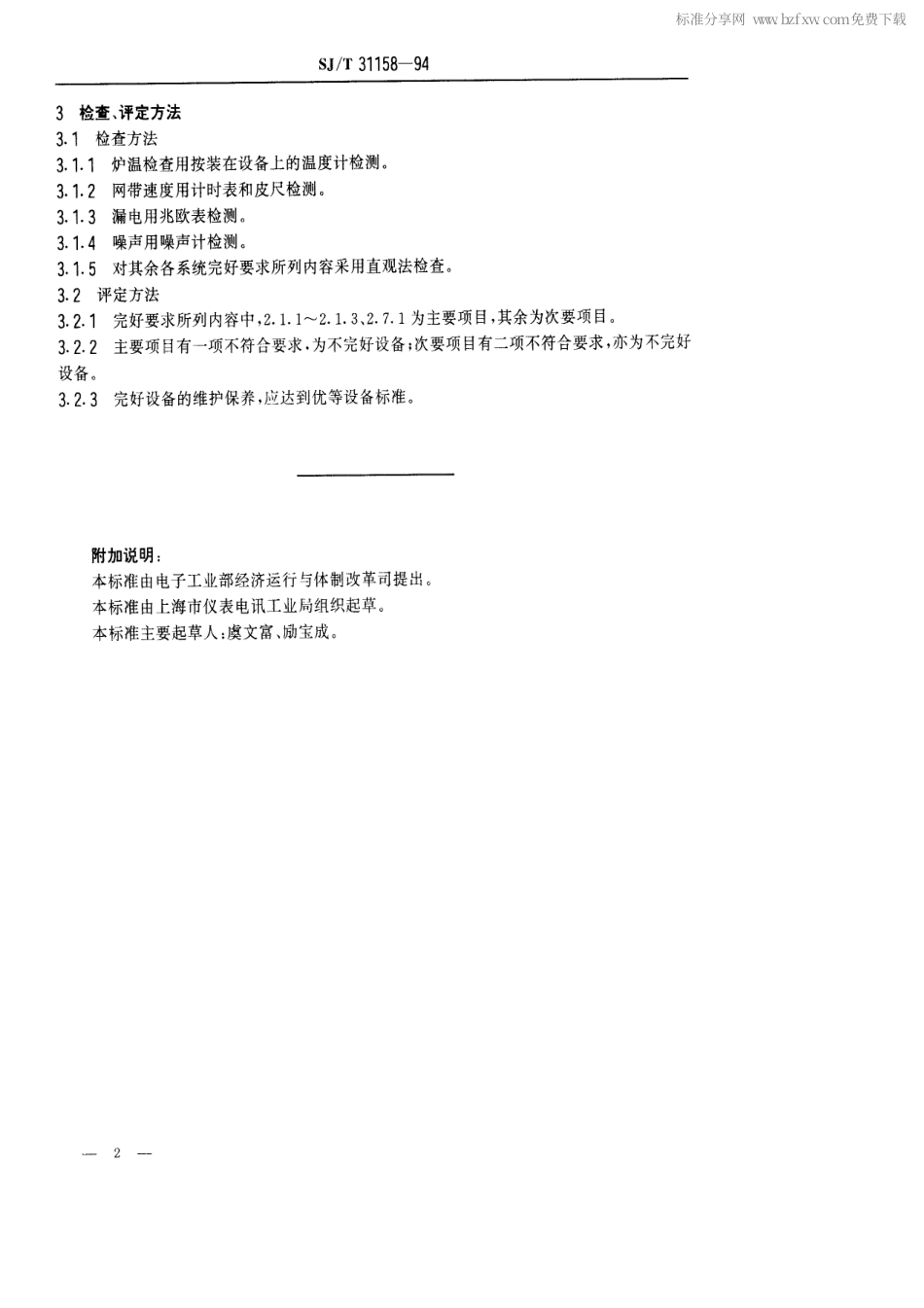 【电子行业军用标准】SJT 31158-1994 汽车灯打底遂道窑完好要求和检查评定方法.pdf_第2页