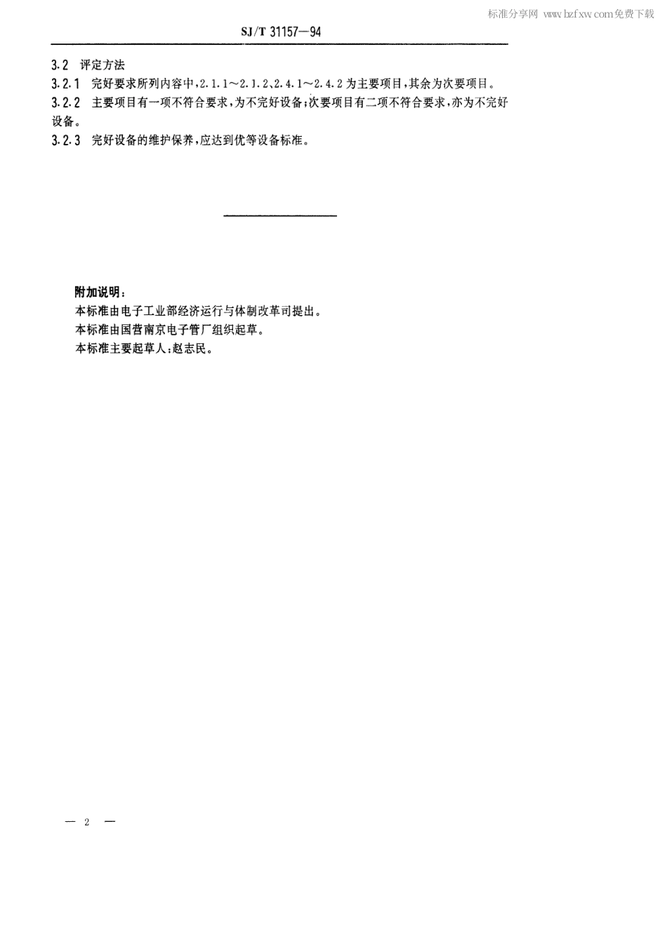 【电子行业军用标准】SJT 31157-1994 FLB型复合真空泵完好要求和检查评定方法.pdf_第2页