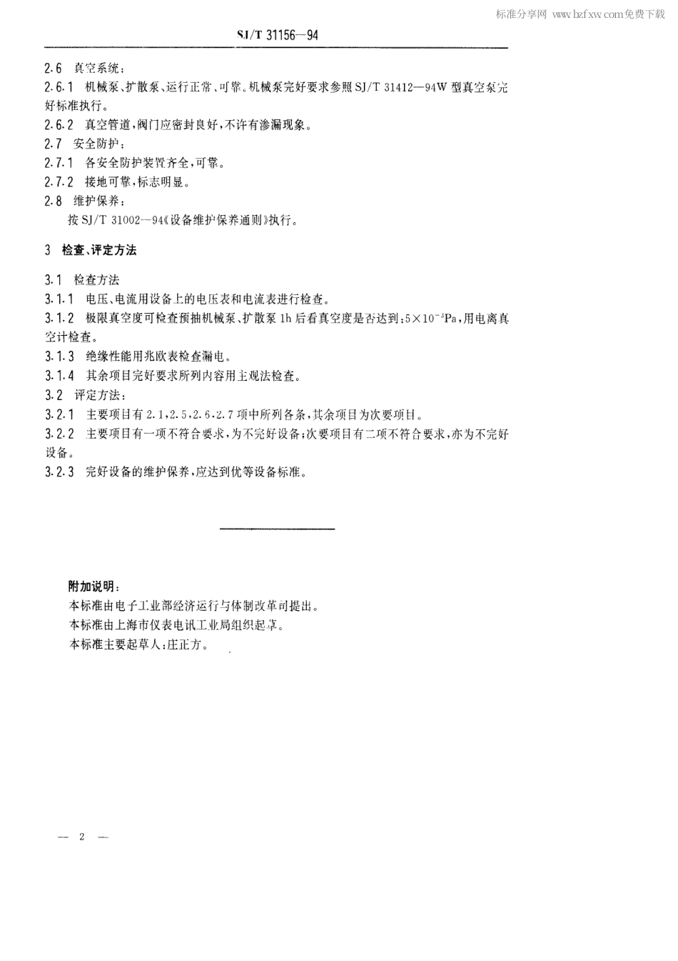 【电子行业军用标准】SJT 31156-1994 磁控管排气台完好要求和检查评定方法.pdf_第2页