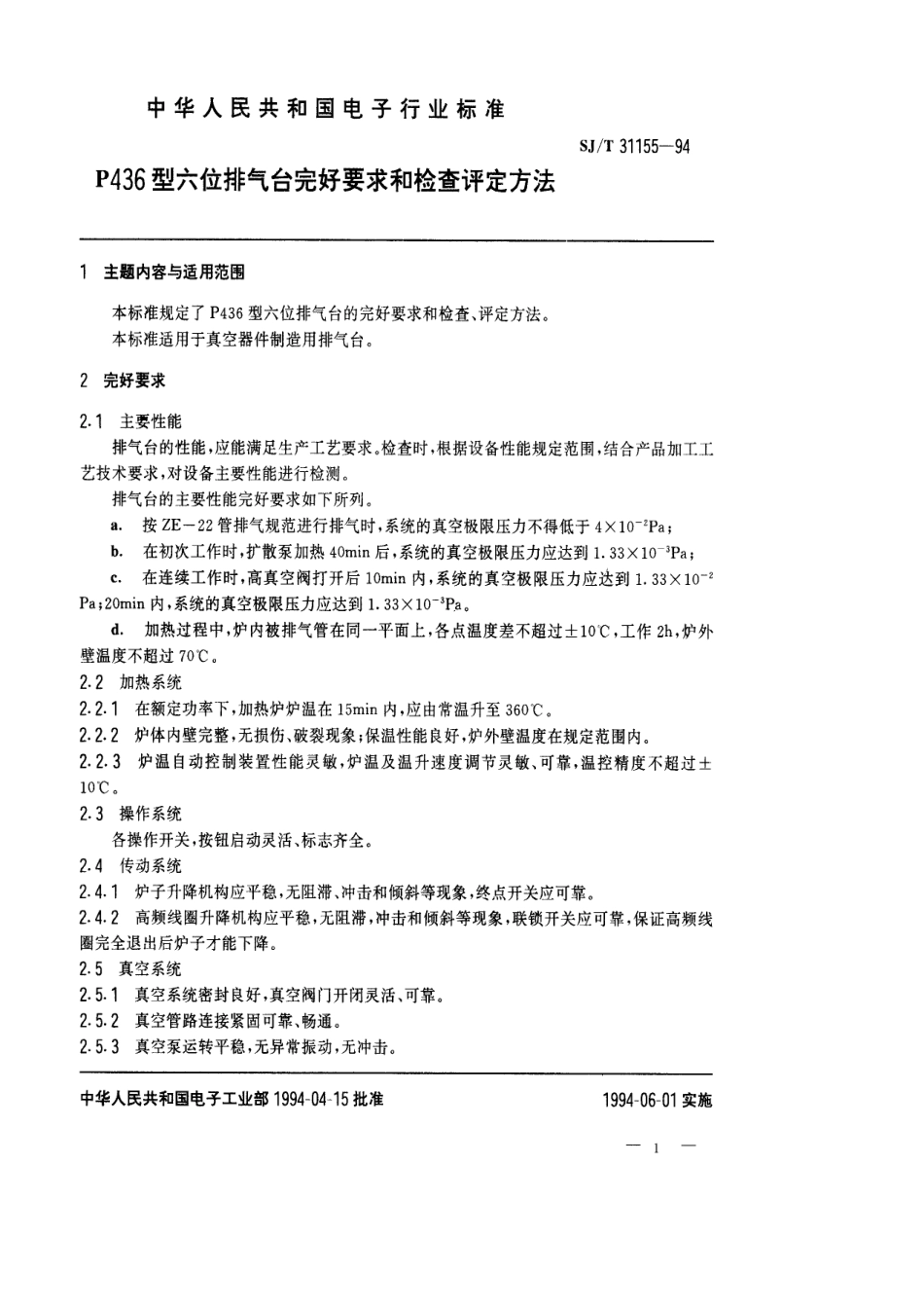 【电子行业军用标准】SJT 31155-1994 P436型六位排气台完好要求和检查评定方法.pdf_第1页