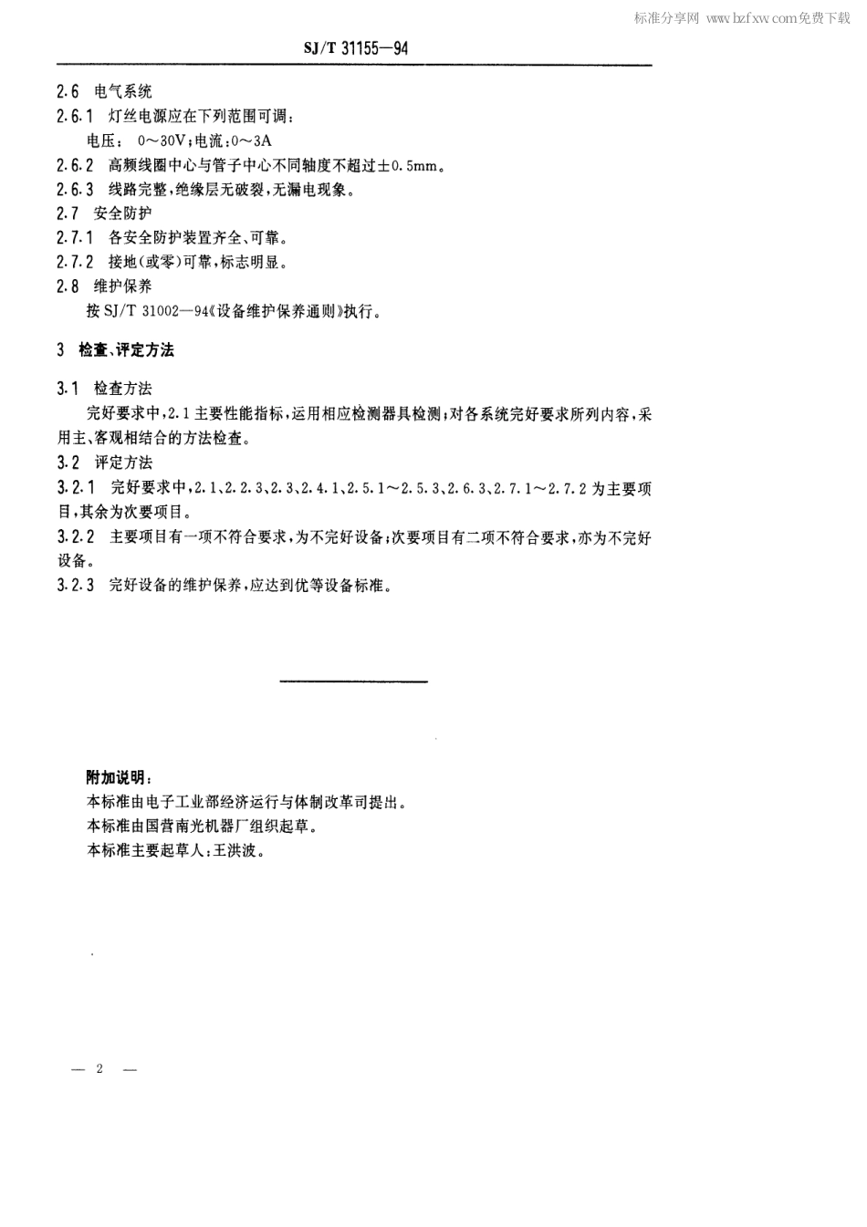【电子行业军用标准】SJT 31155-1994 P436型六位排气台完好要求和检查评定方法.pdf_第2页