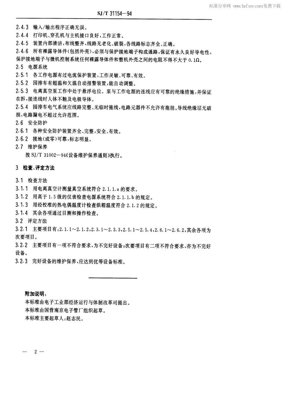 【电子行业军用标准】SJT 31154-1994 自动排气设备完好要求和检查评定方法.pdf_第2页
