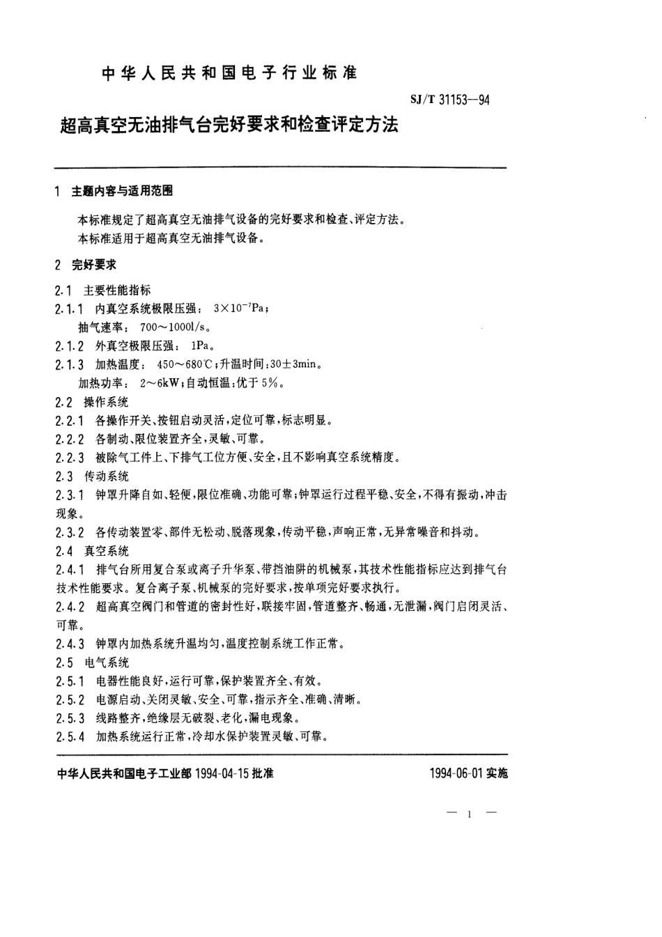 【电子行业军用标准】SJT 31153-1994 超高真空无油排气台完好要求和检查评定方法.pdf_第1页