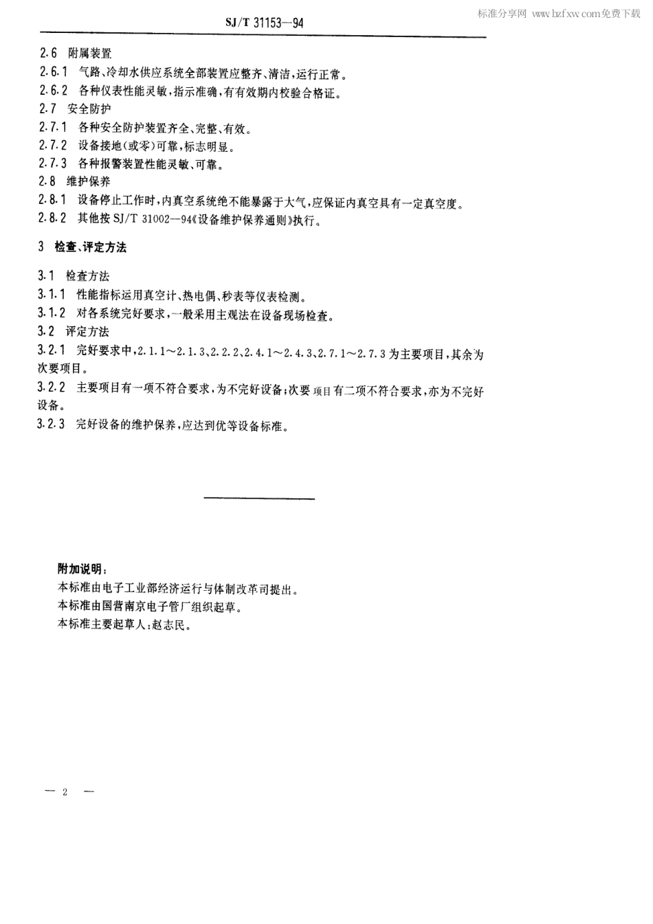 【电子行业军用标准】SJT 31153-1994 超高真空无油排气台完好要求和检查评定方法.pdf_第2页