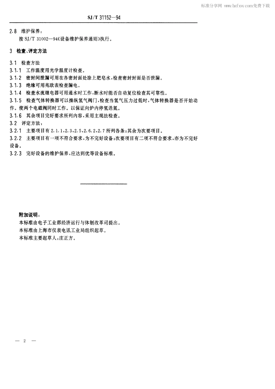 【电子行业军用标准】SJT 31152-1994 立式烧氢炉完好要求和检查评定方法.pdf_第2页