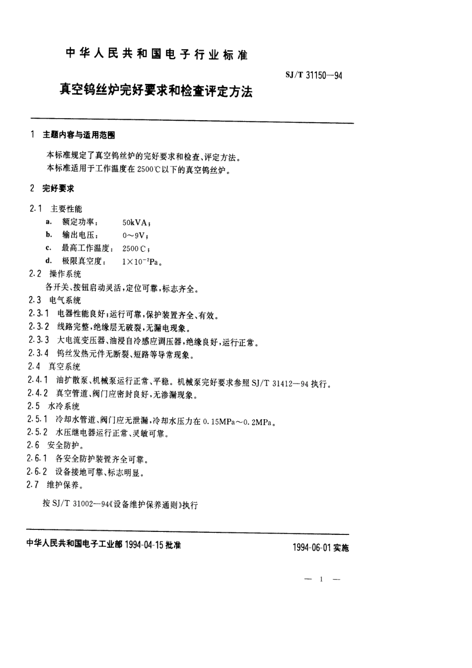 【电子行业军用标准】SJT 31150-1994 真空钨丝炉完好要求和检查评定方法.pdf_第1页