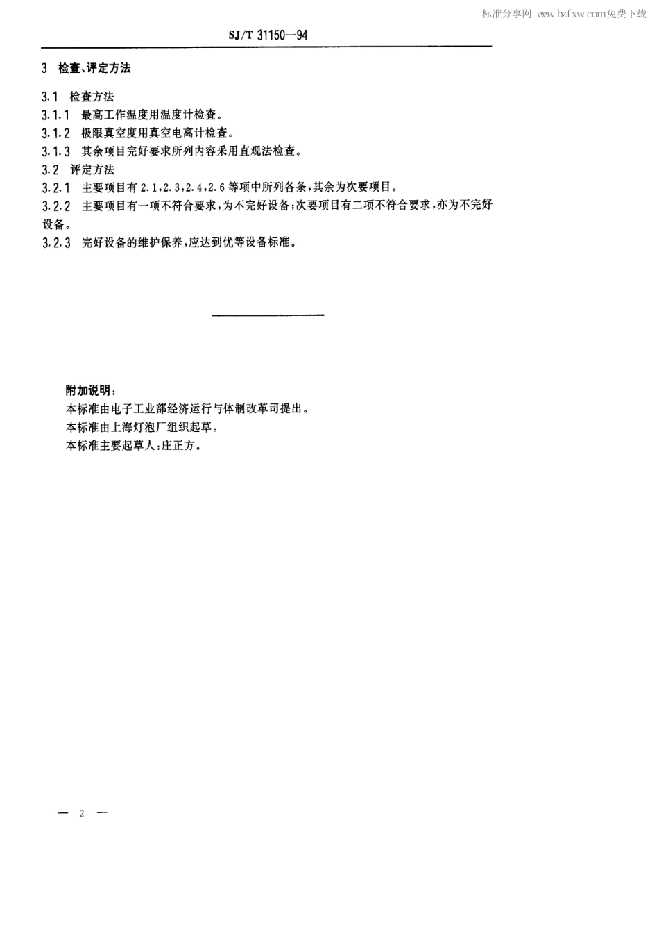 【电子行业军用标准】SJT 31150-1994 真空钨丝炉完好要求和检查评定方法.pdf_第2页