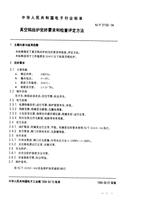 【电子行业军用标准】SJT 31150-1994 真空钨丝炉完好要求和检查评定方法.pdf