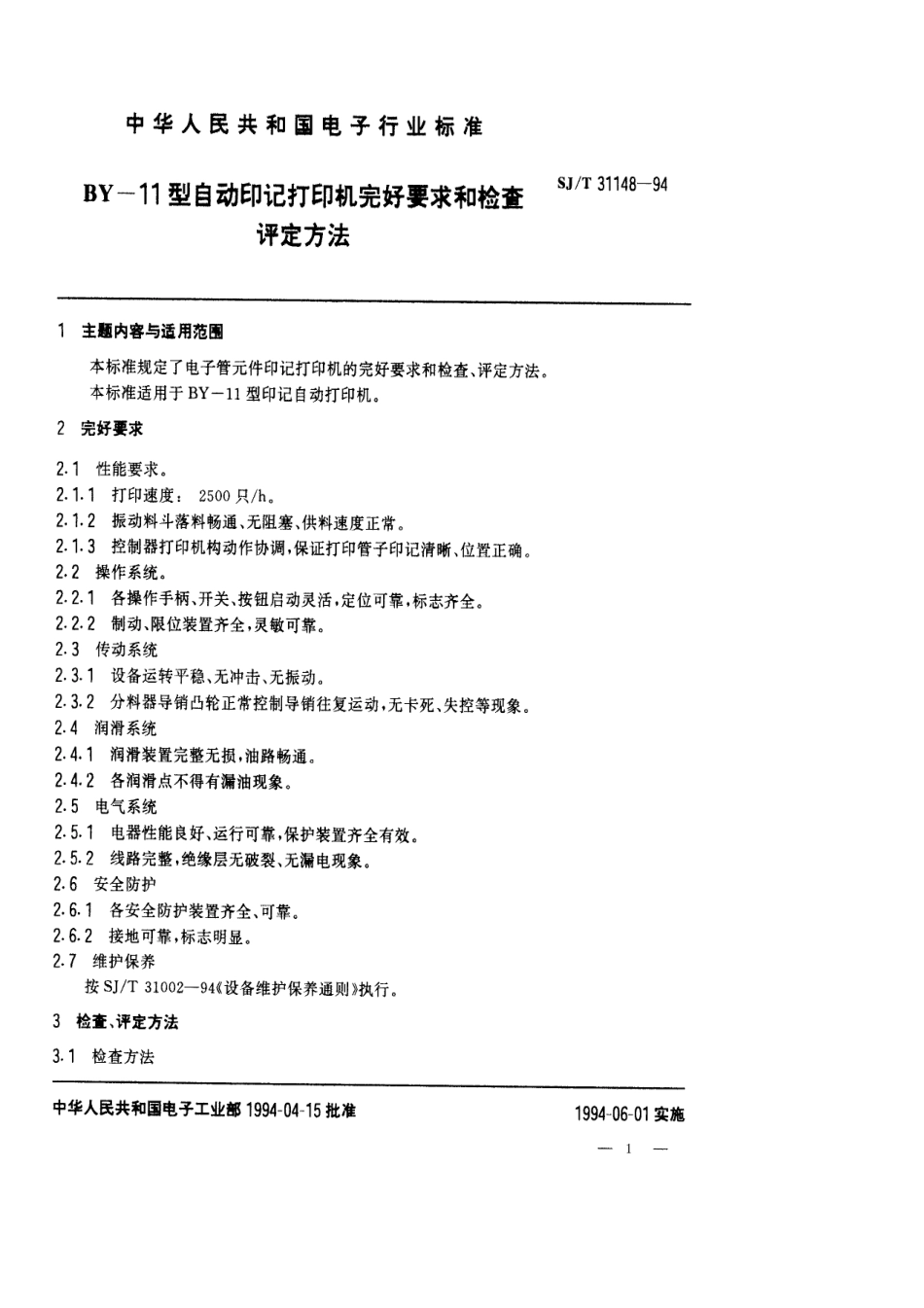 【电子行业军用标准】SJT 31148-1994 BY-11型自动印记打印机完好要求和检查评定方法.pdf_第1页