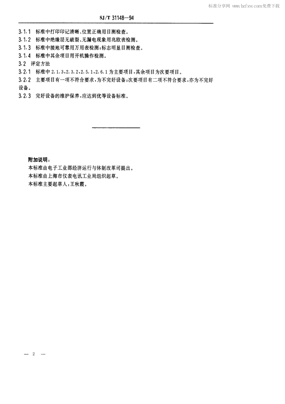 【电子行业军用标准】SJT 31148-1994 BY-11型自动印记打印机完好要求和检查评定方法.pdf_第2页