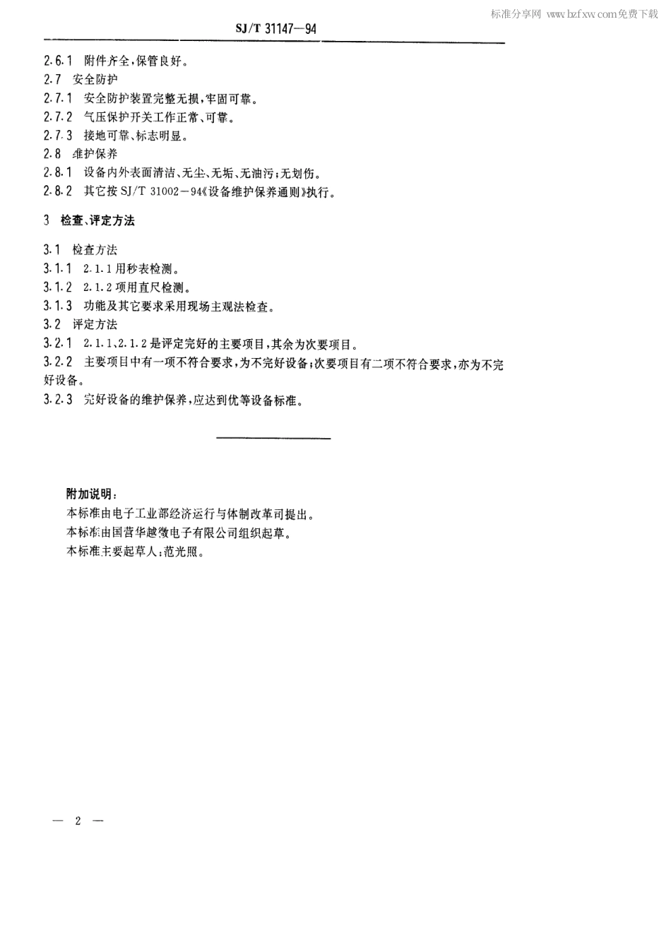 【电子行业军用标准】SJT 31147-1994 激光打标机完好要求和检查评定方法.pdf_第2页