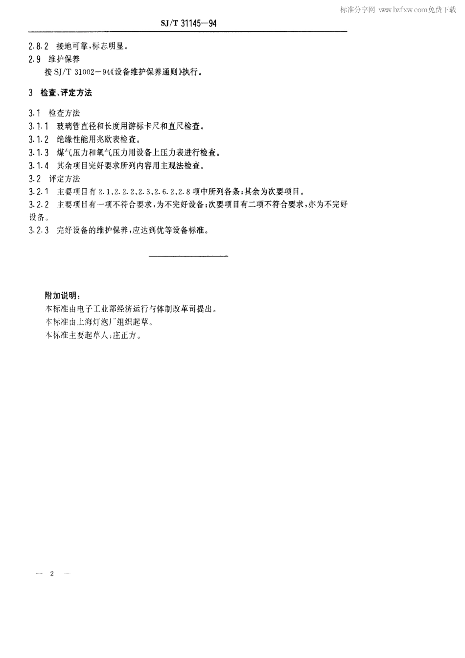 【电子行业军用标准】SJT 31145-1994 J2024型火焰割玻管机完好要求和检查评定方法.pdf_第2页