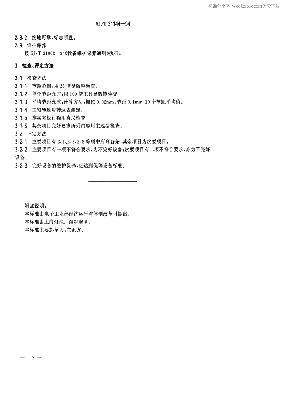 【电子行业军用标准】SJT 31144-1994 框架绕栅机完好要求和检查评定方法.pdf_第2页