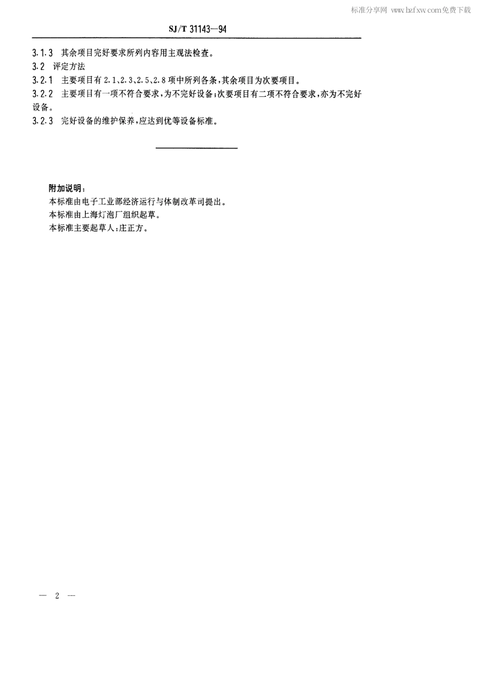 【电子行业军用标准】SJT 31143-1994 高频焊接台完好要求和检查评定方法.pdf_第2页