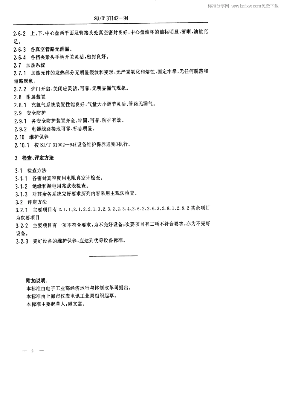 【电子行业军用标准】SJT 31142-1994 荧光灯排气车完好要求和检查评定方法.pdf_第2页