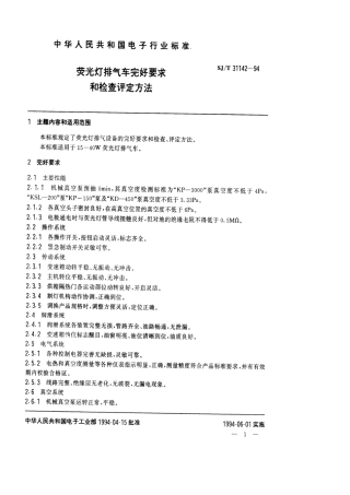 【电子行业军用标准】SJT 31142-1994 荧光灯排气车完好要求和检查评定方法.pdf