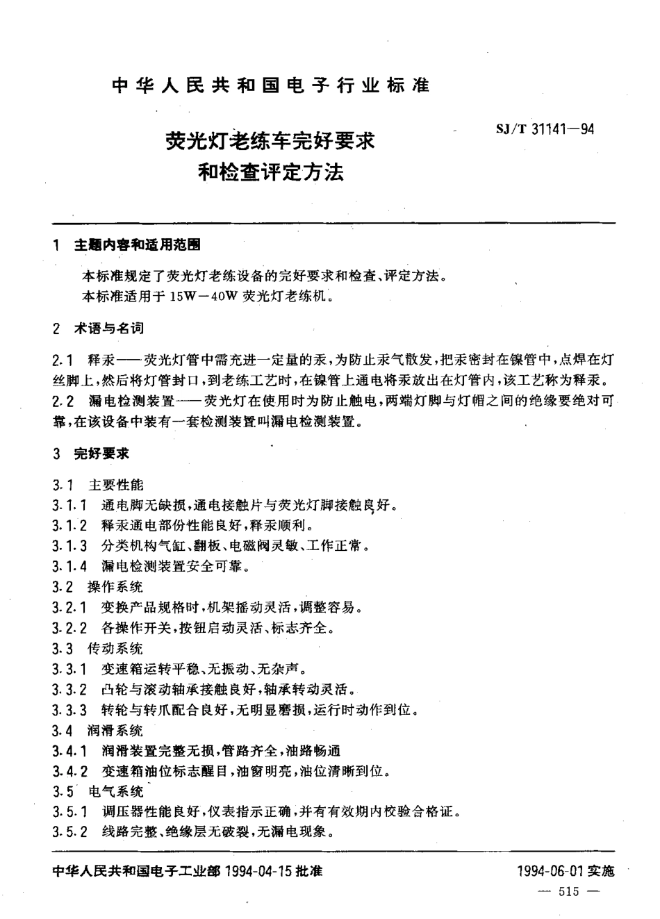 【电子行业军用标准】SJT 31141-1994 荧光灯老练车完好要求和检查评定方法.pdf_第3页